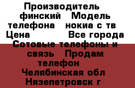 nokia tv e71 › Производитель ­ финский › Модель телефона ­ нокиа с тв › Цена ­ 3 000 - Все города Сотовые телефоны и связь » Продам телефон   . Челябинская обл.,Нязепетровск г.